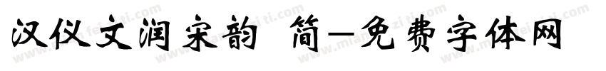 汉仪文润宋韵 简字体转换